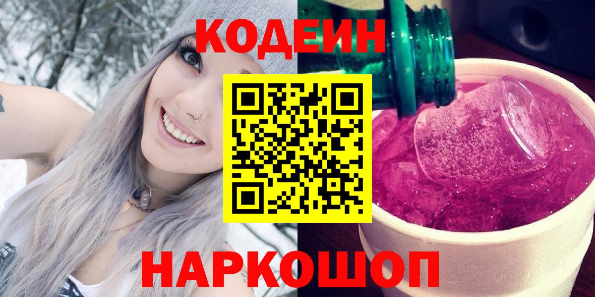 Кодеиновый сироп Lean Purple Drank  Вход с VPN  Codein Purple Drank  Кондопога 